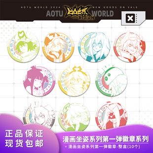 整盒吧唧谷子周边 漫画坐姿系列第一弹徽章 官方正品 凹凸世界