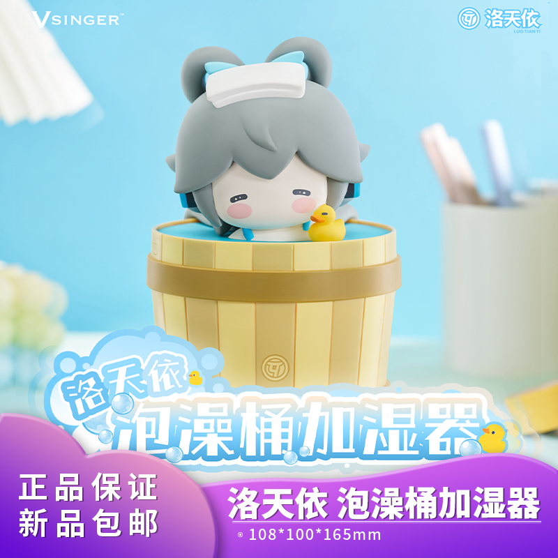 官方正品 Vsinger 洛天依泡澡桶加湿器二次元动漫周边 精美礼物