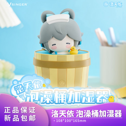 官方正品 Vsinger 洛天依泡澡桶加湿器二次元动漫周边 精美礼物
