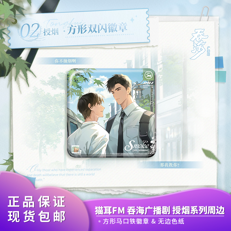 官方正品 猫耳FM 吞海广播剧周边第四期 授烟系列徽章色纸周边