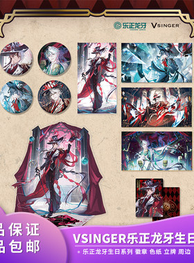 官方正品 Vsinger 乐正龙牙生日系列徽章色纸立牌动漫二次元周边