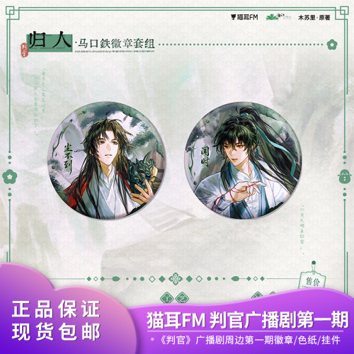 官方正品 猫耳fm 判官广播剧周边第一期徽章色纸立牌木苏里周边