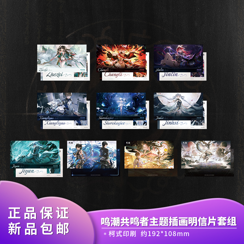 正版 鸣潮共鸣者主题插画明信片套组 薪火创未动漫二次元周边
