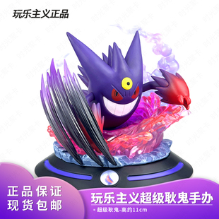 官方正品玩乐主义宝可梦超级耿鬼摆件周边公仔潮玩新年礼物手办