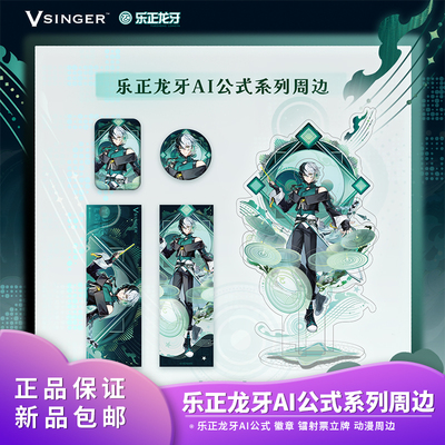 官方正品 Vsinger 乐正龙牙AI公式徽章镭射票立牌动漫二次元周边