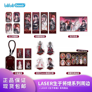 bilibiliGoods LASER 《生于将熄》系列吧唧徽章顾子尧林致谷子