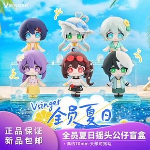 官方正品 Vsinger 全员夏日 摇头公仔盲盒 官方二次元动漫周边