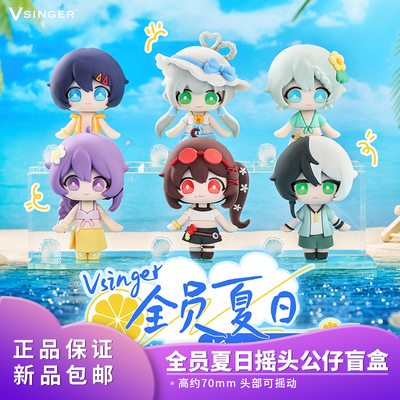 官方正品 Vsinger 全员夏日 摇头公仔盲盒 官方二次元动漫周边