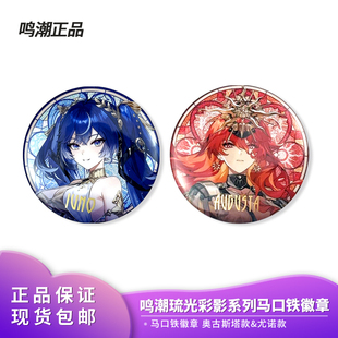 尤诺款 奥古斯塔款 马口铁徽章吧唧周边 鸣潮琉光彩影系列 官方正版