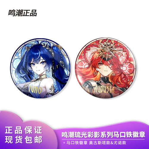 官方正版 鸣潮琉光彩影系列 奥古斯塔款尤诺款马口铁徽章吧唧周边