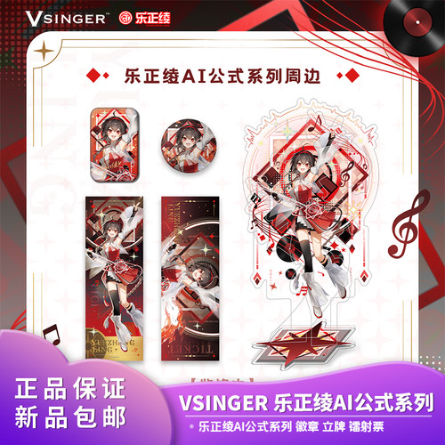 官方正品 Vsinger 乐正绫AI公式系列 徽章 立牌 镭射票 动漫周边