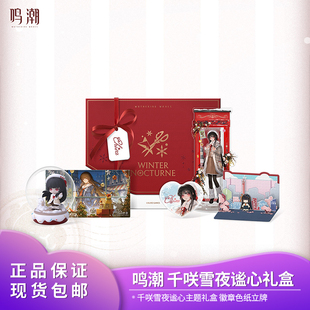 【现货】官方正品 鸣潮 千咲雪夜谧心主题礼盒 库洛官方游戏周边