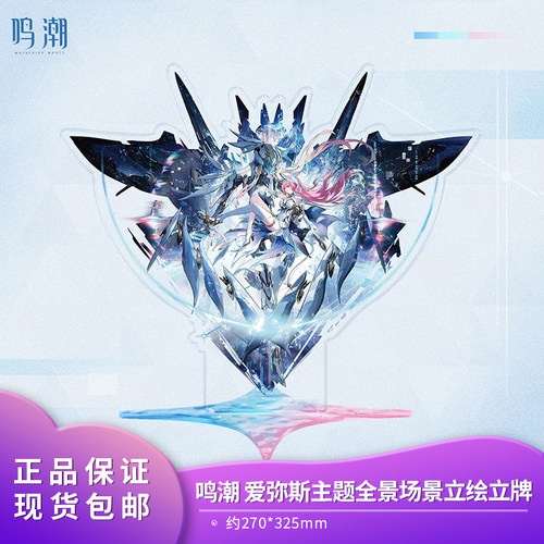 官方正品 鸣潮共鸣者主题全景场景立绘立牌 爱弥斯周边谷子二次元