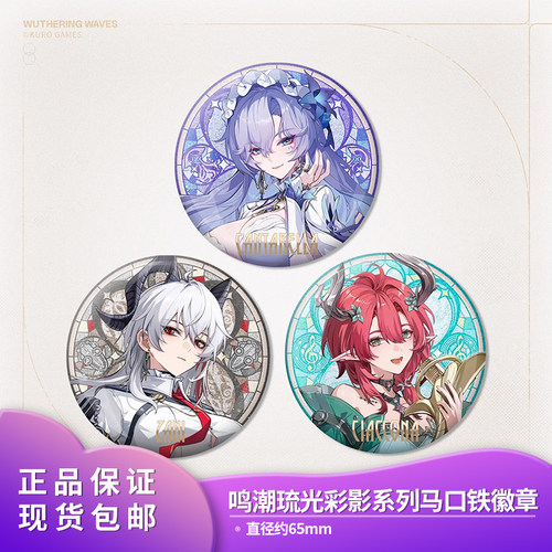 正版授权 鸣潮琉光彩影系列马口铁徽章 夏空坎特蕾拉赞妮吧唧摆件
