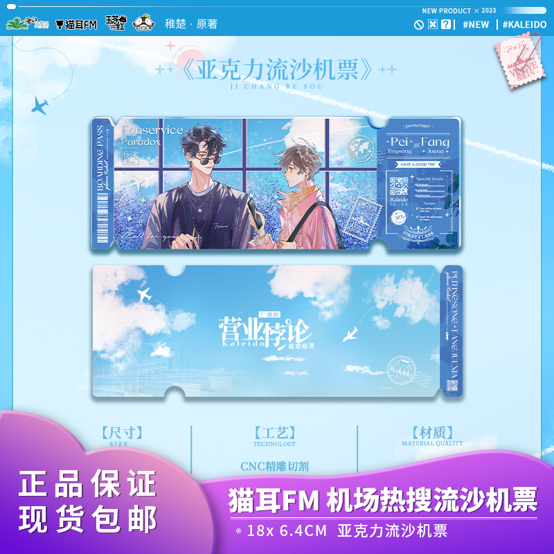 官方正品猫耳FM营业悖论-机场热搜·亚克力流沙机票桌面摆件谷子