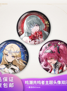官方正品 鸣潮 弗洛洛卡提希娅露帕头像双闪徽章 共鸣者主题周边