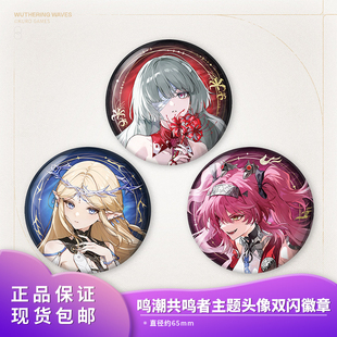 官方正品 鸣潮 弗洛洛卡提希娅露帕头像双闪徽章 共鸣者主题周边