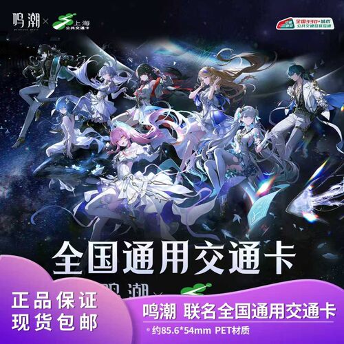 【上海交通卡】鸣潮演唱会联名全国通用交通卡 爱弥斯守岸人