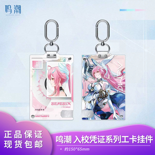 官方 鸣潮 入校凭证系列工卡挂件 爱弥斯陆·赫斯 库洛周边