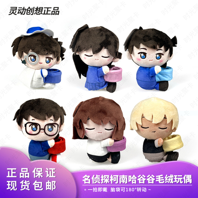 正品灵动创想名侦探柯南哈谷谷毛绒玩偶公仔生日礼物基德挂件盲盒