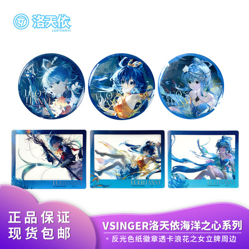 正品洛天依海洋之心 Vsinger  反光徽章透卡色纸浪花之女立牌周边