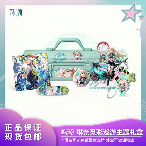 【现货】官方正品 鸣潮 琳奈觅彩巡游主题礼盒 库洛游戏周边