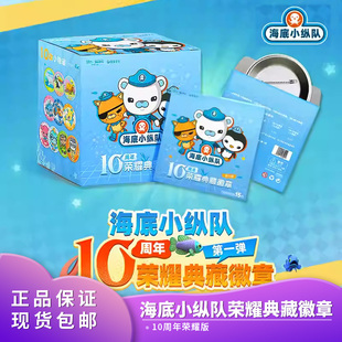 海底小纵队吧唧徽章10周年荣耀徽章 巴克呱唧 万达宝贝王正品 授权