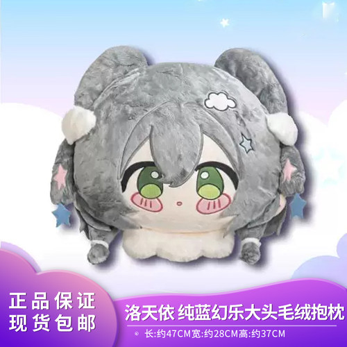 官方正品 Vsinger漫游宇宙 洛天依 无限共鸣纯蓝幻乐大头毛绒抱枕