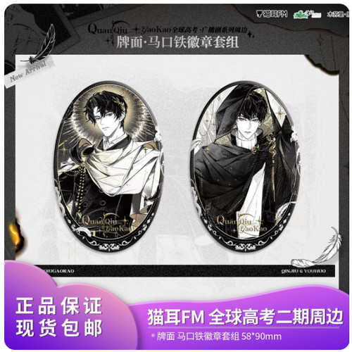 官方正品 猫耳FM 全球高考广播剧第二期系列周边徽章色纸