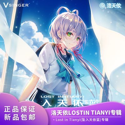 官方正品Vsinger洛天依Lost in Tianyi(坠入天依蓝) 二次元周边