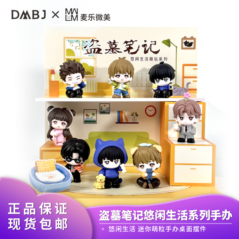 正版麦乐微美盗墓笔记萌粒悠闲生活萌玩第四弹DMBJ盲盒礼物手办