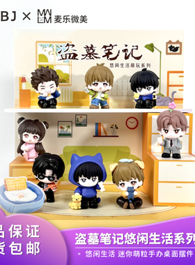 正版麦乐微美盗墓笔记萌粒悠闲生活萌玩第四弹DMBJ盲盒礼物手办