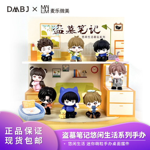 正版麦乐微美盗墓笔记萌粒悠闲生活萌玩第四弹DMBJ盲盒礼物手办
