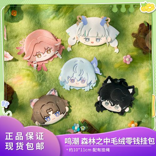 官方正版 鸣潮森林之中系列毛绒大头零钱包 今汐长离动漫游戏周边