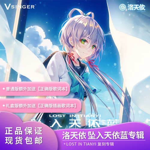 【现货】官方正品Vsinger洛天依(坠入天依蓝) 二次元周边