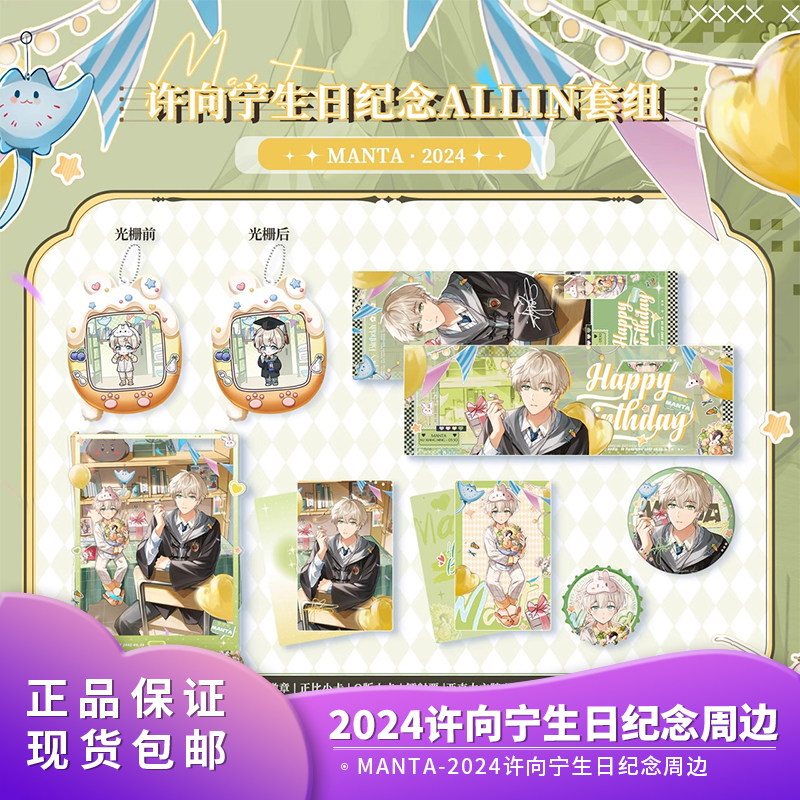 正版授权 猫耳FM MANTA-2024许向宁生日纪念徽章票卡立牌周边