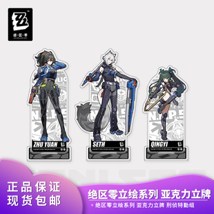 饰摆件亚克力立牌 正版 装 绝区零立绘系列 刑侦特勤组 授权