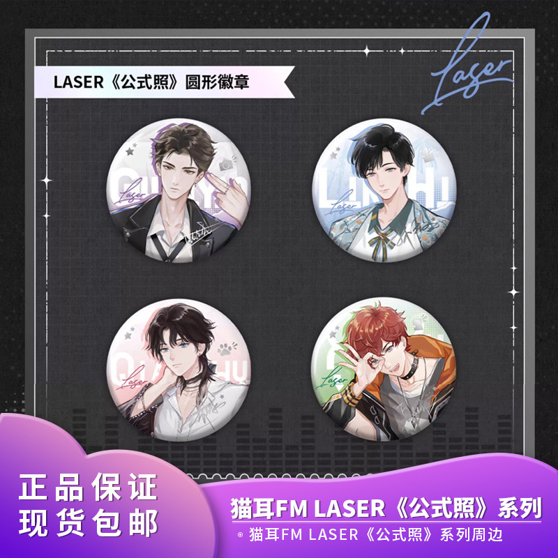 正品猫耳FM LASER 公式照 徽章镭射票立牌二次元谷子周边,模玩/动漫/周边/娃圈三坑/桌游,动漫徽章/立牌,淘宝优惠券,粉丝福利购,淘宝优惠卷
