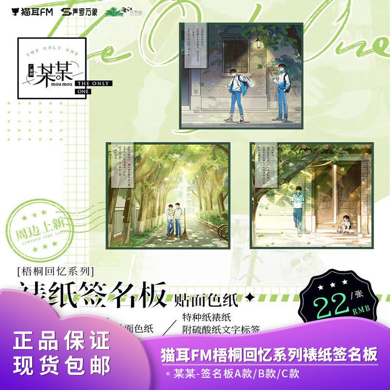 正品 猫耳FM 某某广播剧梧桐回忆系列 裱纸签名板/贴面色周边