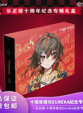 【现货】正版 Vsinger 乐正绫 十周年绫光Eureka纪念专辑礼盒