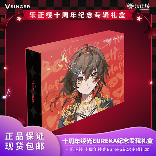 【现货】正版 Vsinger 乐正绫 十周年绫光Eureka纪念专辑礼盒