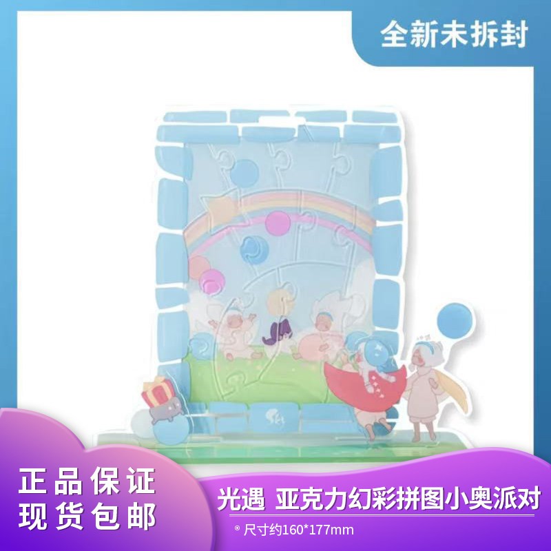 官方正品 光遇SKY 亚克力幻彩拼图DIY 小奥派对款式