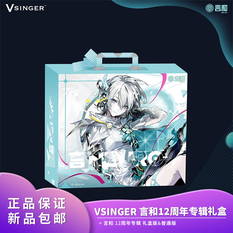 正版包邮 Vsinger 言和 12周年专辑 礼盒版 普通版