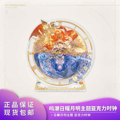 官方正品鸣潮 日耀月明主题亚克力时钟 奥古斯塔尤诺周边