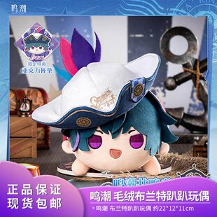 【现货】鸣潮 共鸣者主题毛绒布兰特趴趴玩偶 布兰特 正品周边