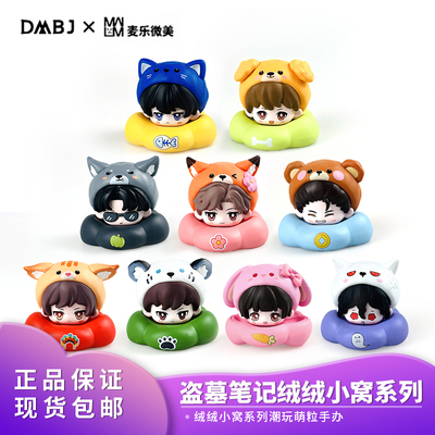 官方正品 麦乐微美盗墓笔记绒绒小窝系列叠叠乐盲盒萌粒手办周边