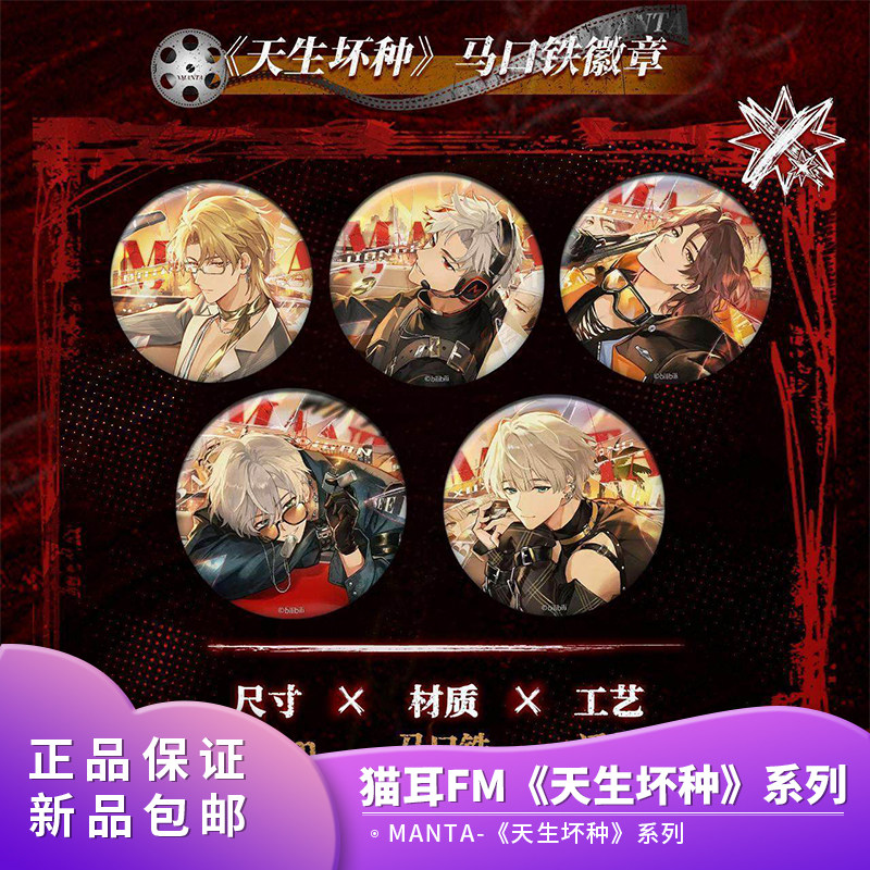 官方正品 猫耳FM MANTA-《天生坏种》二次元动漫系列周边,模玩/动漫/周边/娃圈三坑/桌游,动漫徽章/立牌,淘宝优惠券,粉丝福利购,淘宝优惠卷