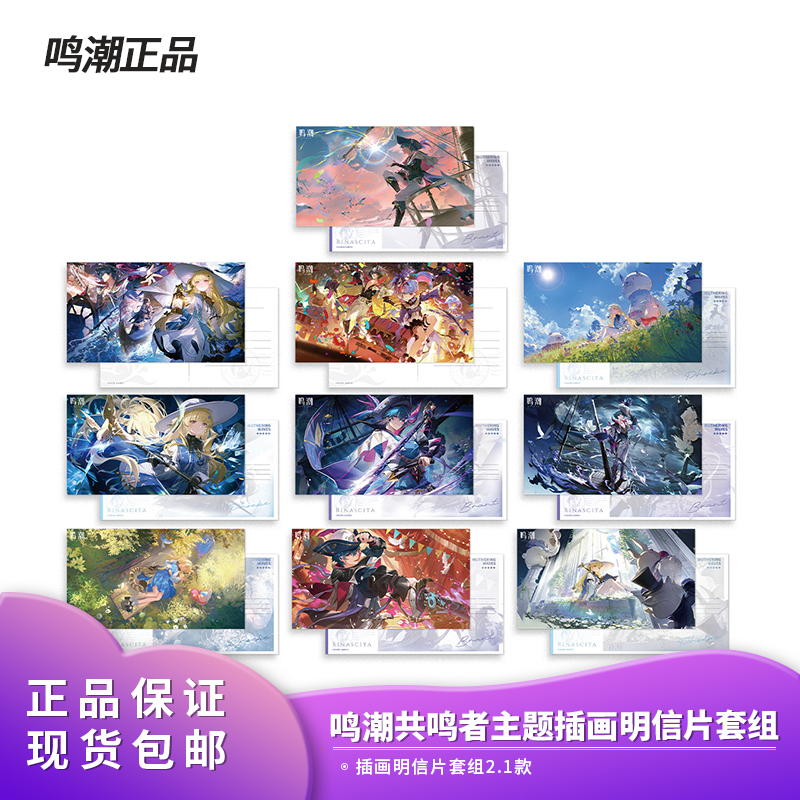 官方正版 呜潮共鸣者主题插画明信片套组2.1动漫二次元周边
