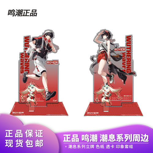 官方正品 鸣潮 潮息系列 亚克力立牌桌面摆件挂件透卡收藏礼物
