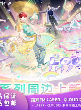 【现货】官方正品 猫耳FM LASER-《LOUD!》出道日系列二次元周边